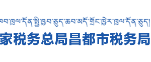 芒康縣稅務(wù)局辦稅服務(wù)廳辦公時間地址及咨詢電話