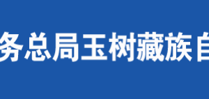 囊謙縣稅務局辦稅服務廳辦公時間地址及納稅咨詢電話