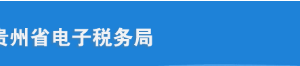 貴州省電子稅務局居民企業(yè)所得稅年度納稅申報（適用查賬征收）操作說明