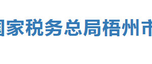 梧州高新技術(shù)開發(fā)區(qū)稅務(wù)局辦稅服務(wù)廳辦公時(shí)間地址及服務(wù)電話