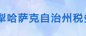 奎屯市稅務(wù)局辦稅服務(wù)廳辦公時間地址及納稅咨詢電話