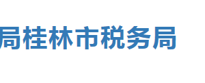 恭城瑤族自治縣稅務局辦稅服務廳辦公時間地址及服務電話