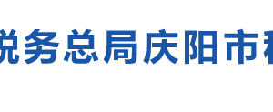 慶陽市稅務局辦稅服務廳辦公時間地址及納稅咨詢電話