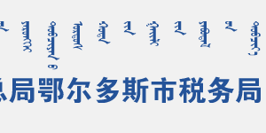 杭錦旗稅務(wù)局各分局（所）辦公地址及納稅服務(wù)咨詢電話