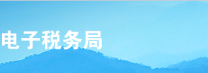 甘肅省電子稅務(wù)局合并分立報告操作流程說明