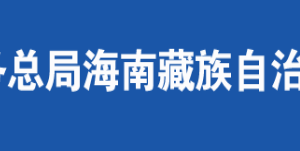 海南州稅務(wù)局辦稅服務(wù)廳辦公地址時(shí)間及納稅咨詢電話