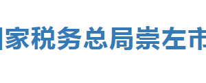 崇左市江州區(qū)稅務(wù)局辦稅服務(wù)廳辦公時間地址及納稅服務(wù)電話