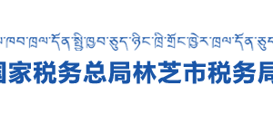 米林縣稅務(wù)局辦稅服務(wù)廳辦公時(shí)間地址及納稅咨詢(xún)電話(huà)