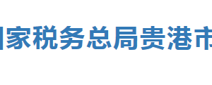 桂平市稅務(wù)局辦稅服務(wù)廳辦公時間地址及納稅服務(wù)電話