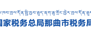 那曲市稅務(wù)局各分局稅收違法舉報(bào)與納稅咨詢電話