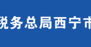 西寧南川工業(yè)園區(qū)稅務(wù)局辦稅服務(wù)廳辦公時(shí)間地址及咨詢(xún)電話(huà)