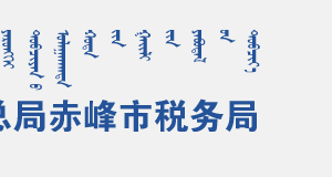 赤峰市稅務局辦稅服務廳入口地址辦公時間及納稅咨詢電話