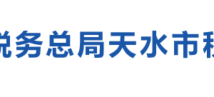 天水市麥積區(qū)稅務(wù)局辦稅服務(wù)廳辦公時間地址及咨詢電話