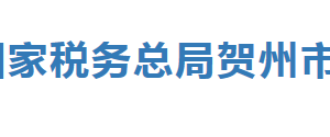 賀州市平桂區(qū)稅務(wù)局辦稅服務(wù)廳辦公時間地址及納稅服務(wù)電話