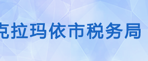 克拉瑪依市獨山子區(qū)稅務局辦稅服務廳辦公時間地址及咨詢電話