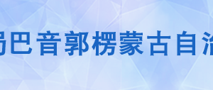 庫爾勒經(jīng)濟(jì)技術(shù)開發(fā)區(qū)稅務(wù)局辦稅服務(wù)廳辦公時(shí)間地址及電話