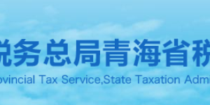 青海省稅務(wù)局納稅咨詢、納稅服務(wù)投訴電話及辦公時(shí)間