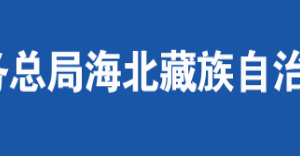 剛察縣稅務局辦稅服務廳辦公時間地址及咨詢電話