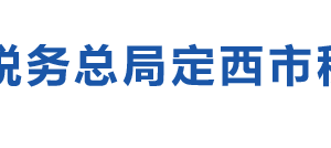 定西市稅務局辦稅服務廳辦公時間地址及納稅咨詢電話