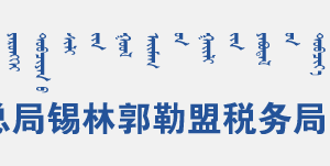 正藍(lán)旗稅務(wù)局辦稅服務(wù)廳地址辦公時(shí)間和聯(lián)系電話