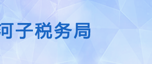 石河子稅務(wù)局各分局辦公地址及納稅服務(wù)咨詢(xún)電話