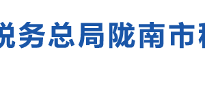 康縣稅務局辦稅服務廳辦公時間地址及納稅咨詢電話