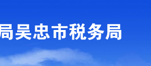 吳忠市稅務(wù)局辦稅服務(wù)廳辦公時(shí)間地址及咨詢電話