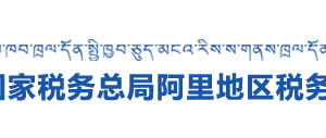 阿里地區(qū)稅務局各分局納稅咨詢及納稅服務投訴電話