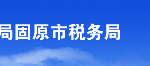 固原市稅務(wù)局辦稅服務(wù)廳辦公時間地址及咨詢電話