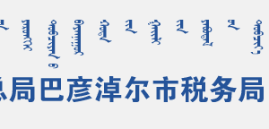 巴彥淖爾市臨河區(qū)稅務局辦稅服務廳地址辦公時間和聯(lián)系電話