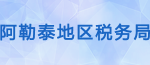 阿勒泰市稅務局辦稅服務廳辦公時間地址及咨詢電話