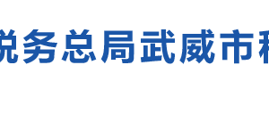 古浪縣稅務局辦稅服務廳辦公時間地址及納稅咨詢電話