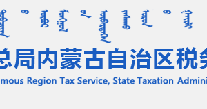 內(nèi)蒙古電子稅務(wù)局我要辦稅入口及操作流程說(shuō)明