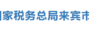 來(lái)賓市興賓區(qū)稅務(wù)局辦稅服務(wù)廳辦公時(shí)間地址及納稅服務(wù)電話