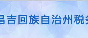 昌吉國(guó)家農(nóng)業(yè)科技園區(qū)稅務(wù)局辦稅服務(wù)廳辦公時(shí)間地址及咨詢電話