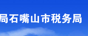 石嘴山市惠農(nóng)區(qū)稅務局辦稅服務廳辦公時間地址及咨詢電話