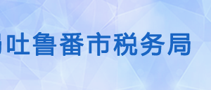 鄯善縣稅務(wù)局辦稅服務(wù)廳辦公時間地址及納稅咨詢電話