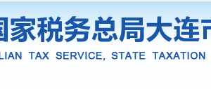 大連市長興島經(jīng)濟區(qū)稅務局辦稅服務廳辦公時間地址及咨詢電話