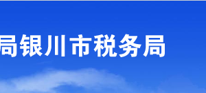 銀川市稅務局涉稅投訴舉報及納稅咨詢電話