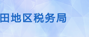 和田縣稅務(wù)局辦稅服務(wù)廳辦公時間地址及納稅咨詢電話