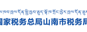 山南市稅務局各分局納稅咨詢、納稅服務投訴電話及工作時間