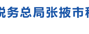 張掖市甘州區(qū)稅務(wù)局辦稅服務(wù)廳辦公時(shí)間地址及咨詢(xún)電話(huà)