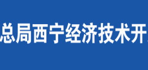 西寧市經(jīng)濟(jì)開發(fā)區(qū)稅務(wù)局各分局辦公地址及納稅服務(wù)咨詢電話