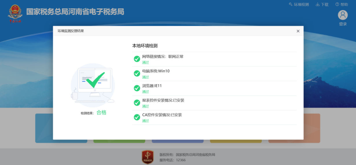 河南省電子稅務局本地環(huán)境監(jiān)測