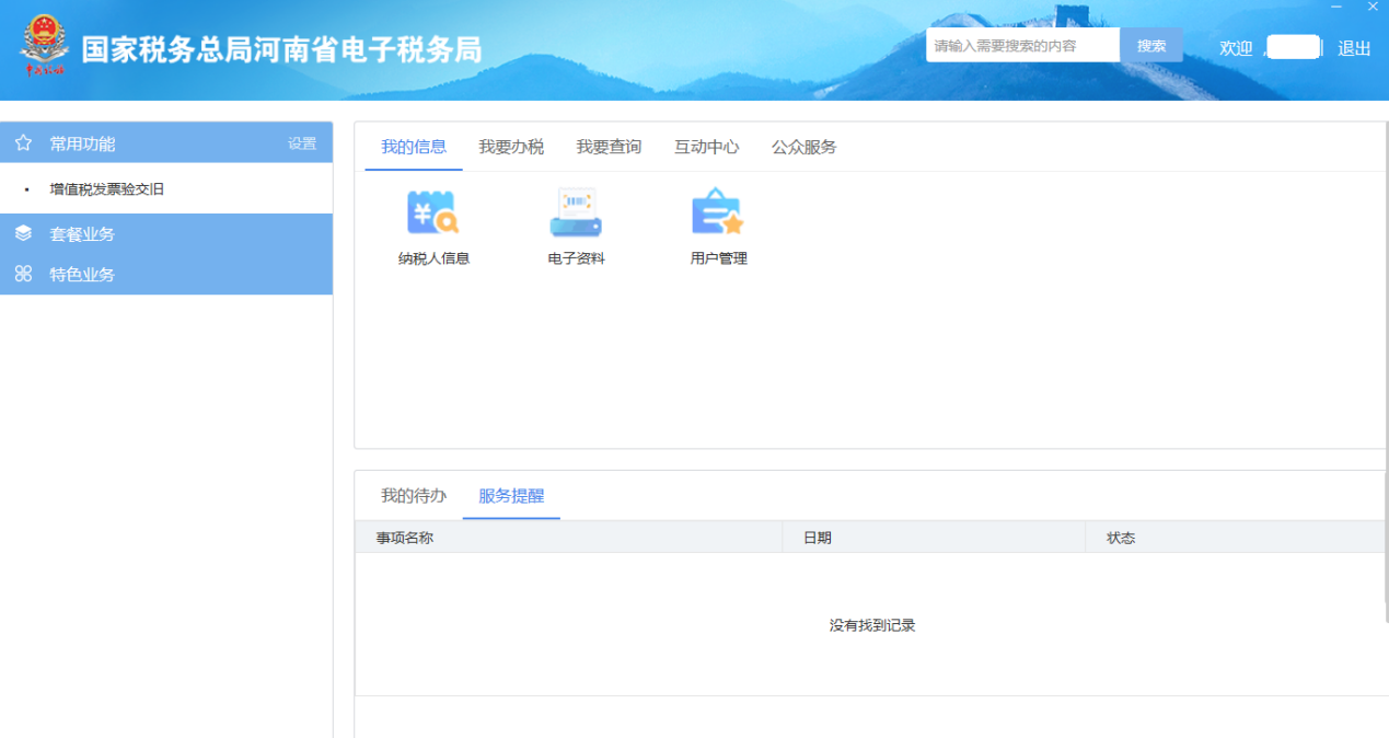 河南省電子稅務(wù)局自然人用戶(hù)主界面