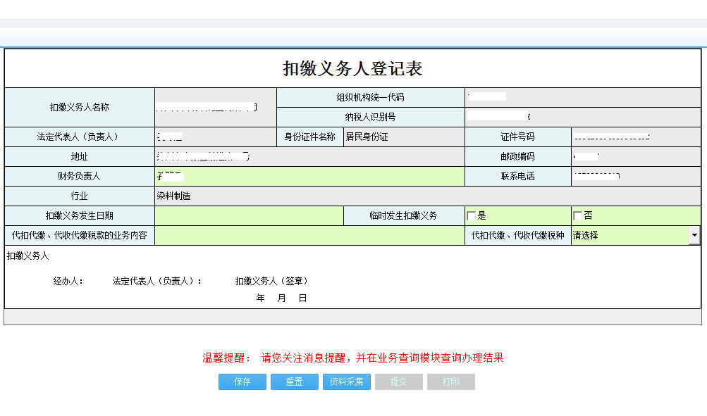 河南省電子稅務(wù)局扣繳義務(wù)人登記表