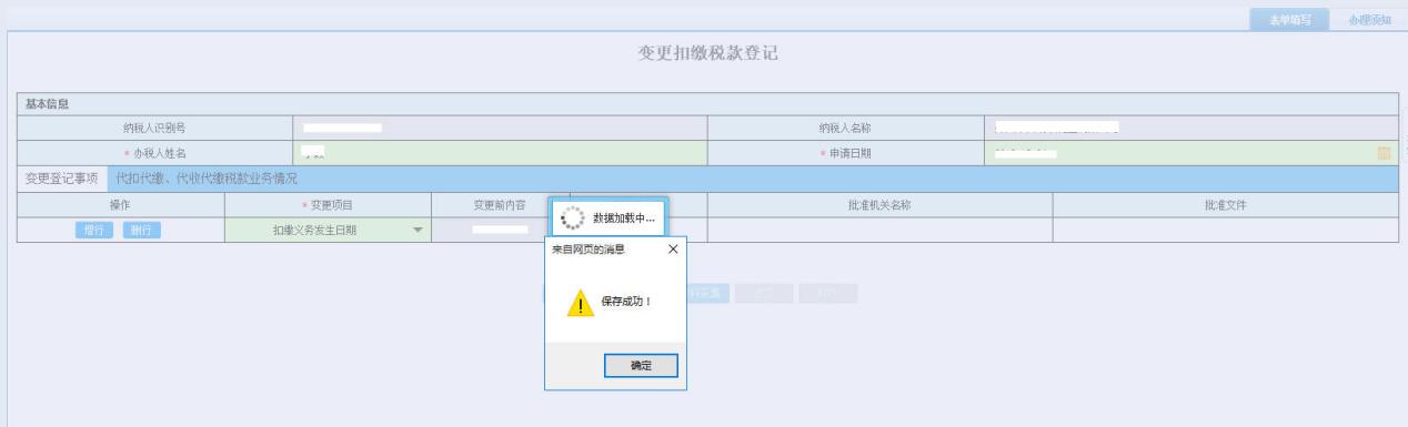 河南省電子稅務(wù)局變更扣繳稅款登記信息填寫(xiě)