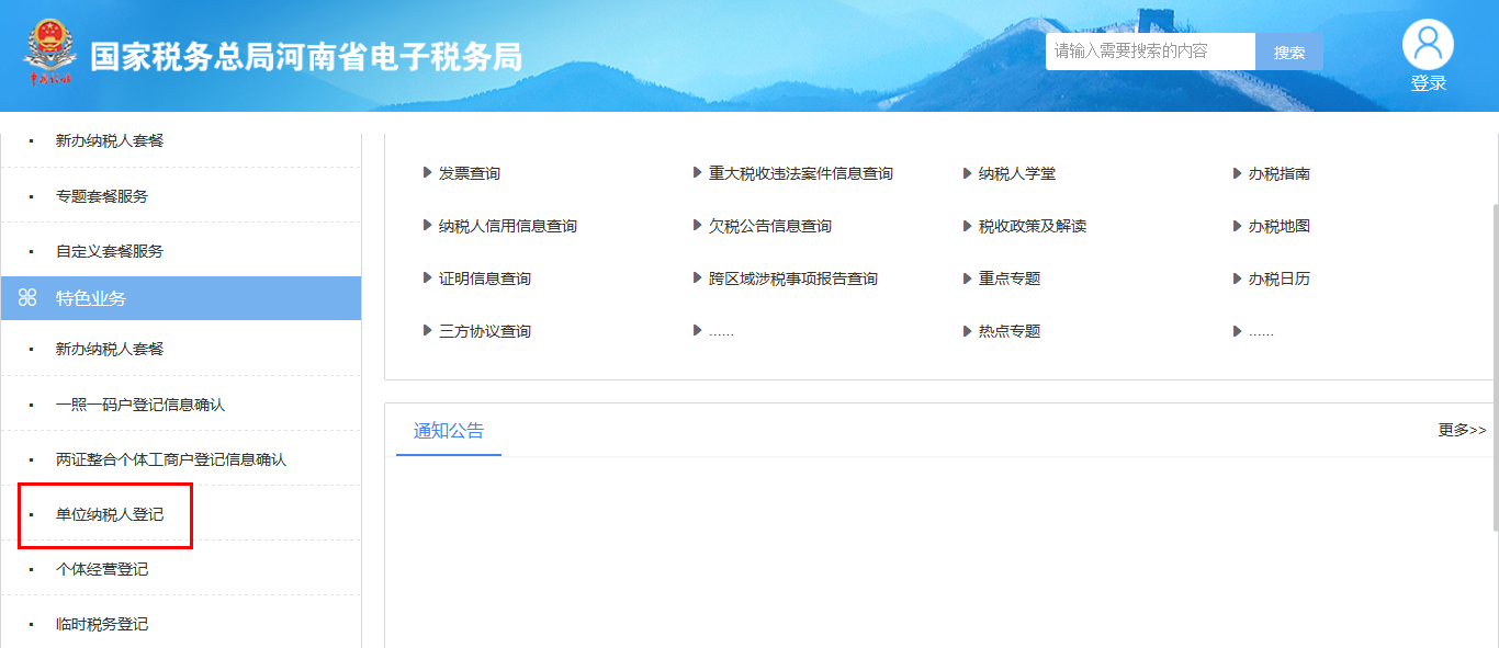 河南省電子稅務(wù)局單位納稅人登記頁面