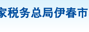 伊春市稅務(wù)局辦稅服務(wù)廳地址辦公時(shí)間及納稅咨詢電話