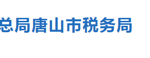 唐山市稅務(wù)局涉稅專(zhuān)業(yè)服務(wù)機(jī)構(gòu)名單